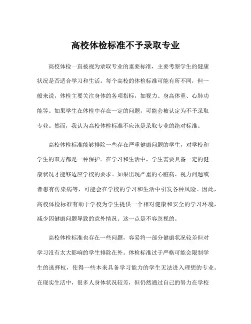 高校体检标准不予录取专业