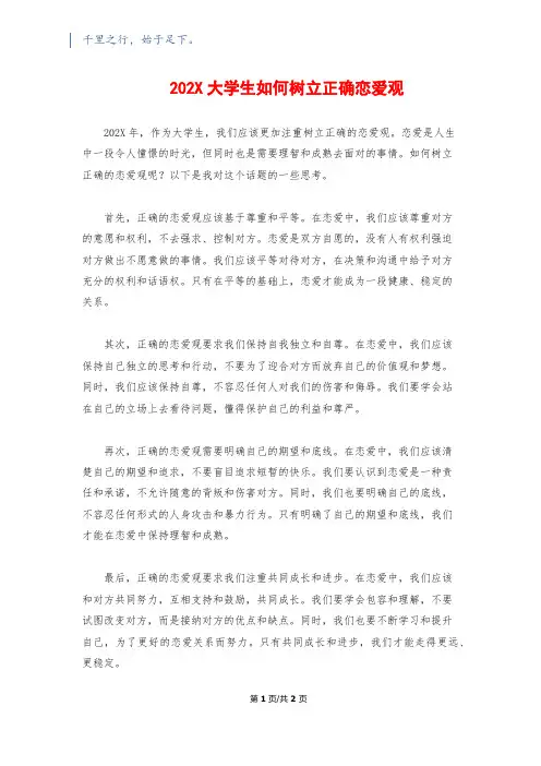 202X大学生如何树立正确恋爱观