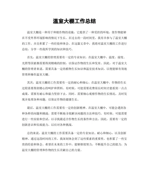 温室大棚工作总结