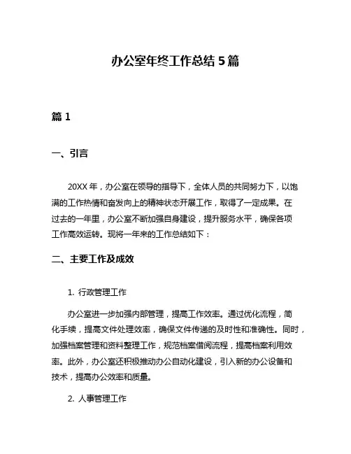 办公室年终工作总结5篇