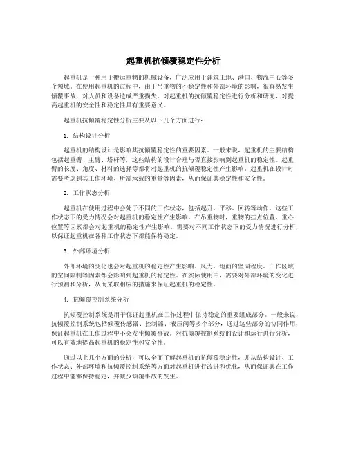 起重机抗倾覆稳定性分析