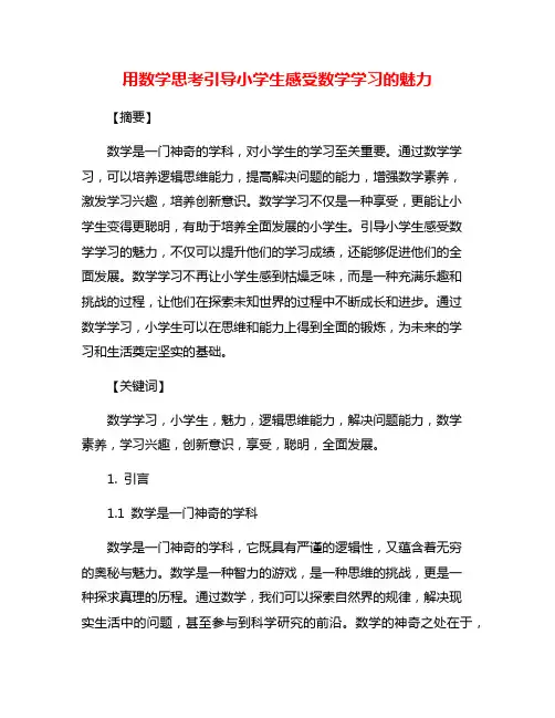 用数学思考引导小学生感受数学学习的魅力