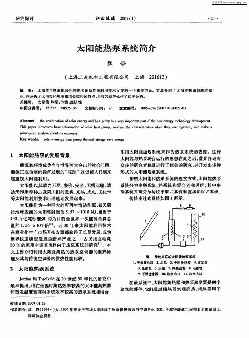 太阳能热泵系统简介