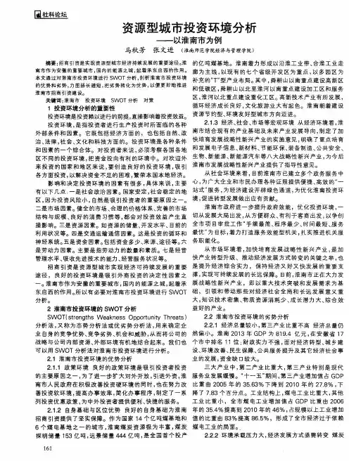 资源型城市投资环境分析——以淮南市为例