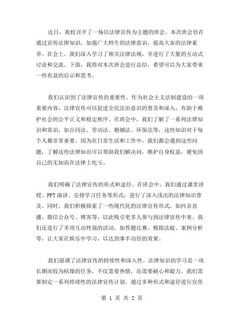 法律宣传主题班会总结范文
