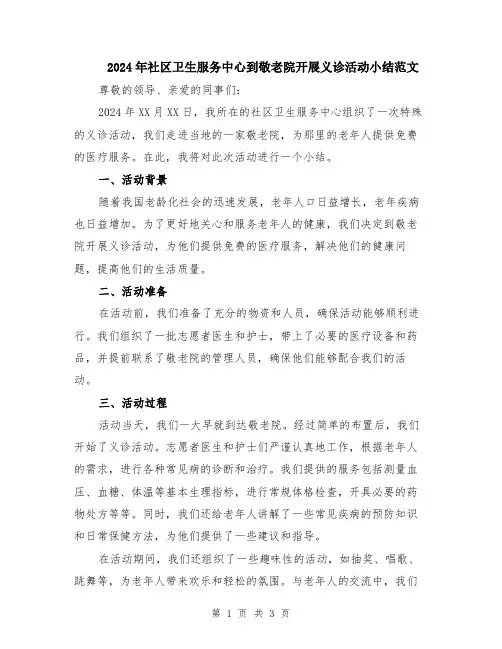 2024年社区卫生服务中心到敬老院开展义诊活动小结范文