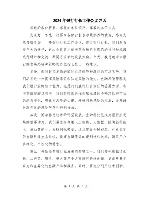 2024年银行行长工作会议讲话