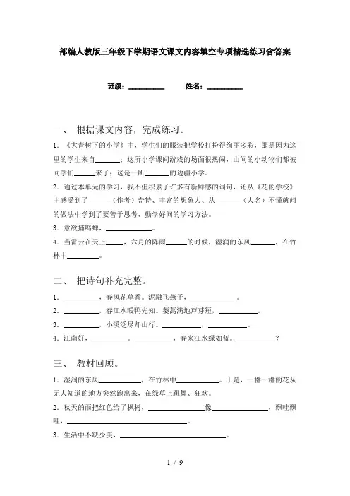 部编人教版三年级下学期语文课文内容填空专项精选练习含答案