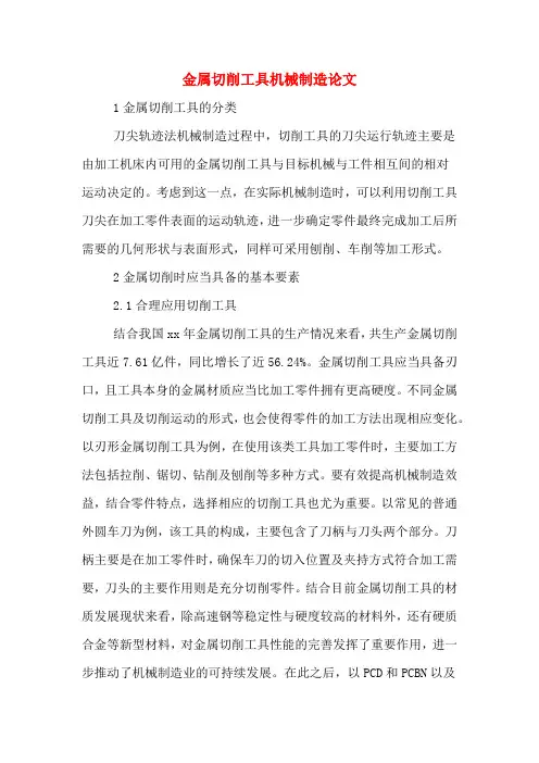 2020年金属切削工具机械制造论文