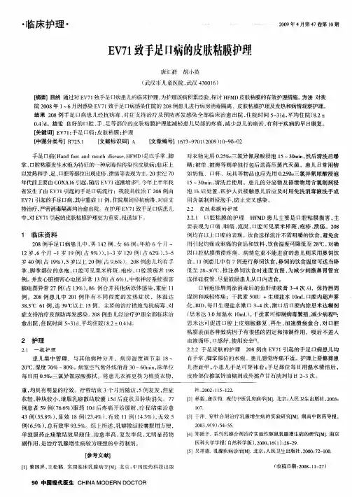 EV71致手足口病的皮肤粘膜护理
