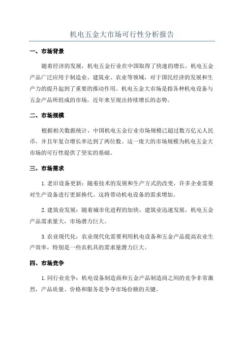 机电五金大市场可行性分析报告
