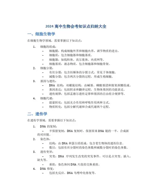 2024高中生物会考知识点归纳大全