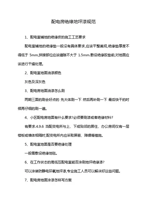 配电房绝缘地坪漆规范