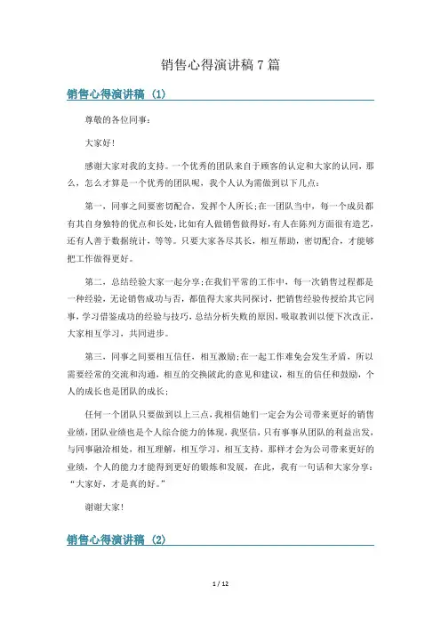 销售心得演讲稿7篇