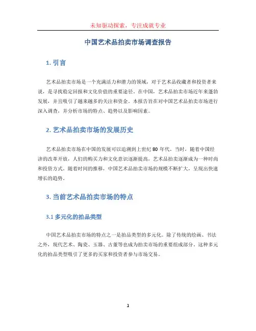 中国艺术品拍卖市场调查报告
