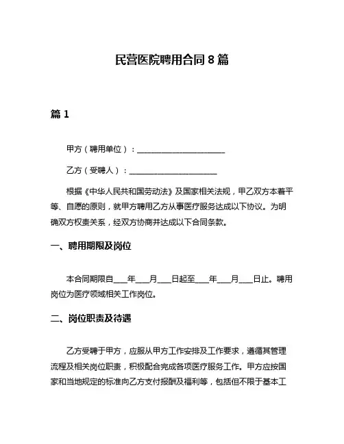 民营医院聘用合同8篇