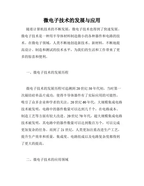 微电子技术的发展与应用