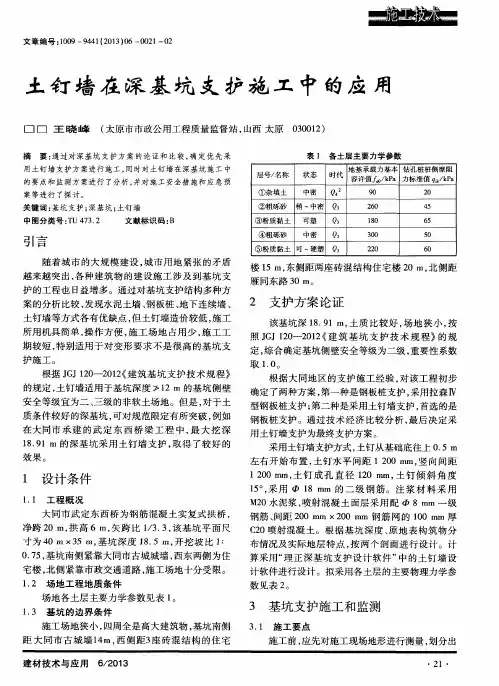 土钉墙在深基坑支护施工中的应用