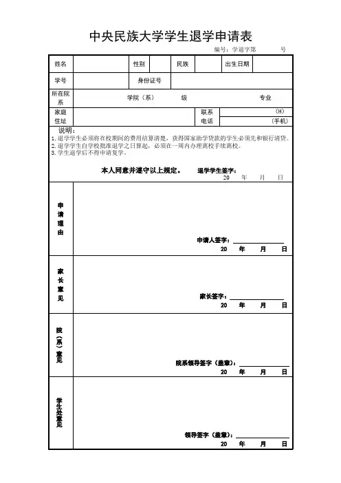 中央民族大学 学生退学申请表