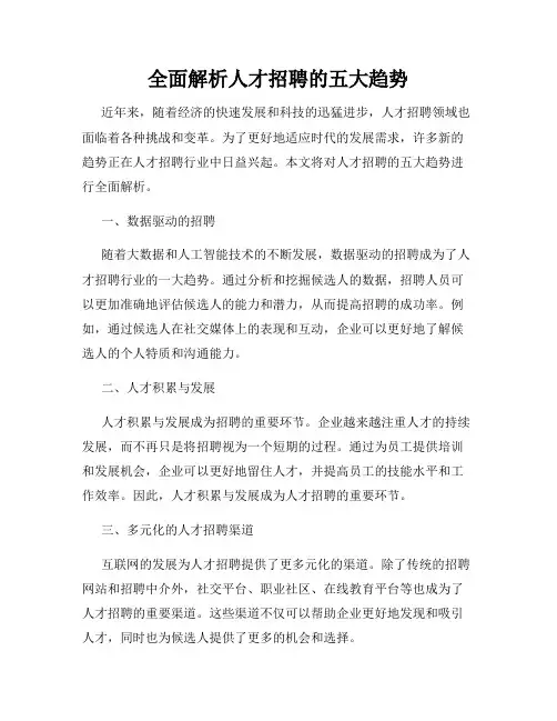 全面解析人才招聘的五大趋势