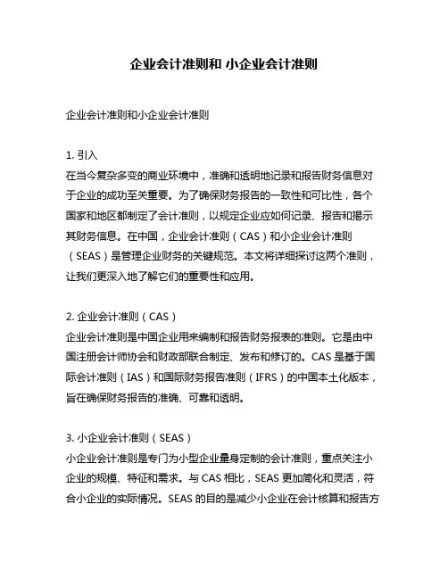 企业会计准则和 小企业会计准则