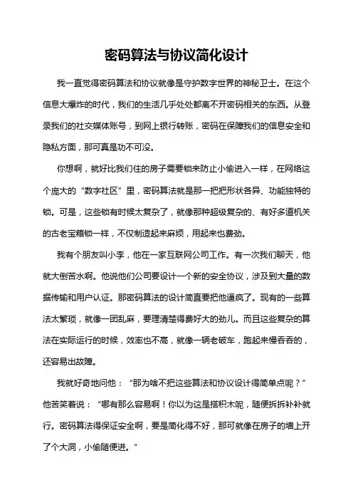 密码算法与协议简化设计