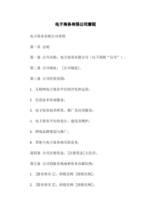 电子商务有限公司章程