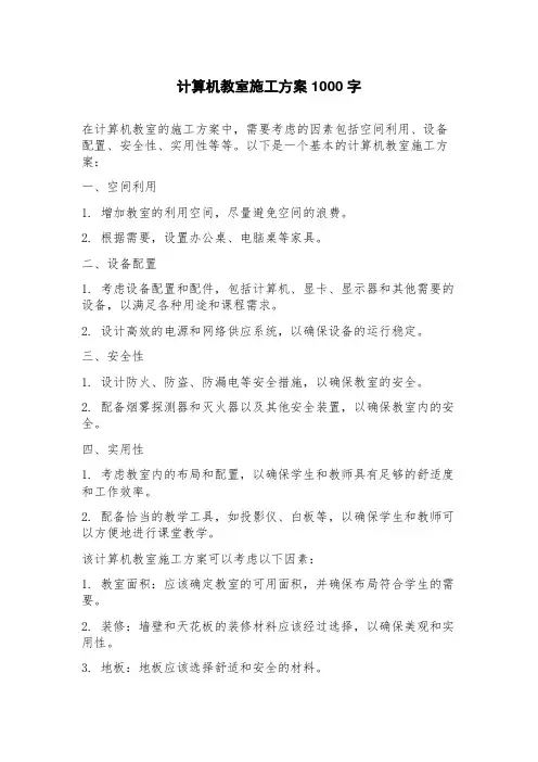 计算机教室施工方案