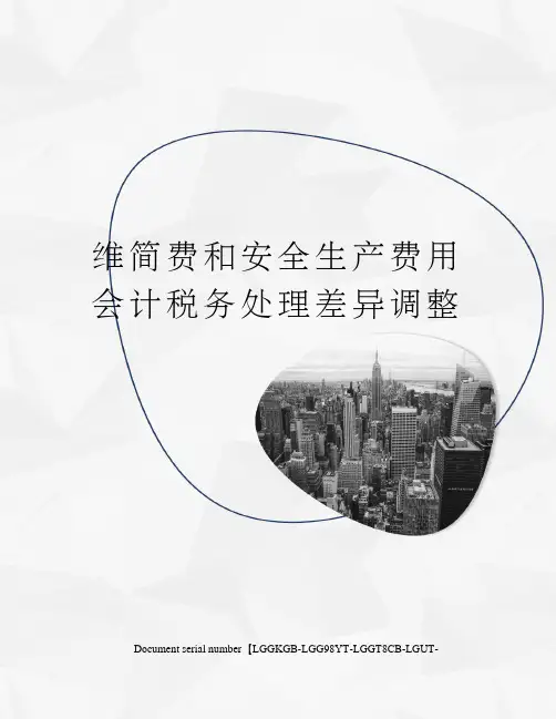 维简费和安全生产费用会计税务处理差异调整