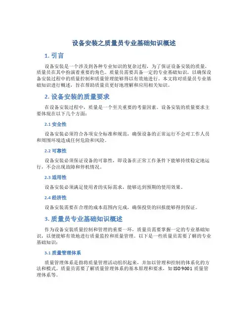 设备安装之质量员专业基础知识概述