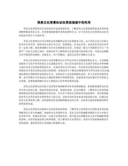 英美文化背景知识在英语阅读中的作用