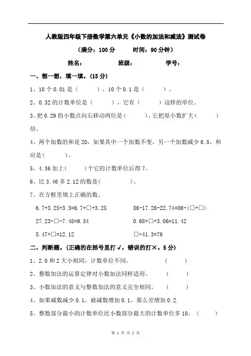 人教版四年级下册数学第六单元《小数的加法和减法》测试卷(含答案)