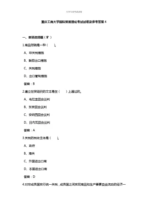 重庆工商大学大三国际贸易专业国际贸易理论考试试卷及参考答案4