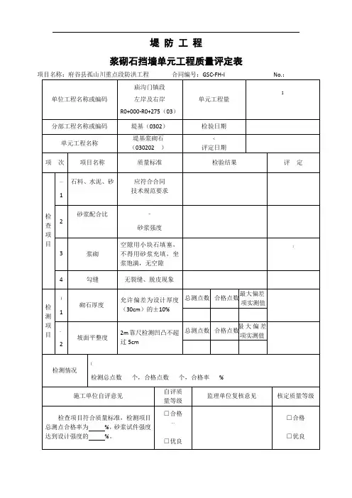 浆砌石挡墙单元工程质量评定表