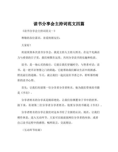 读书分享会主持词范文四篇