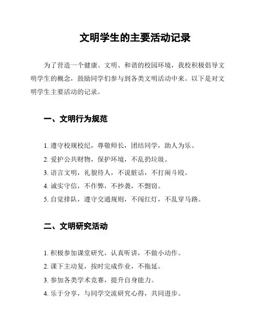文明学生的主要活动记录