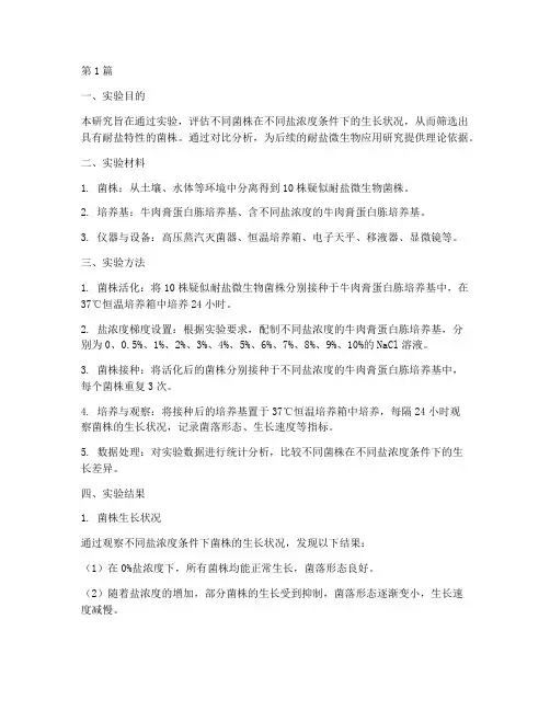 菌株耐盐实验报告(3篇)