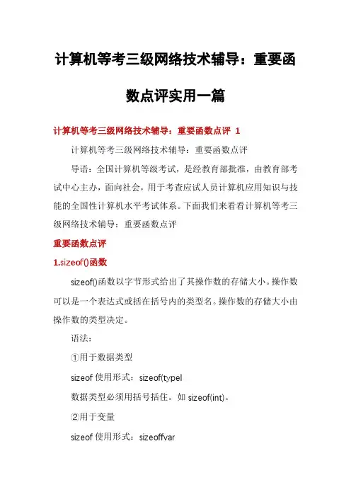 计算机等考三级网络技术辅导：重要函数点评实用一篇