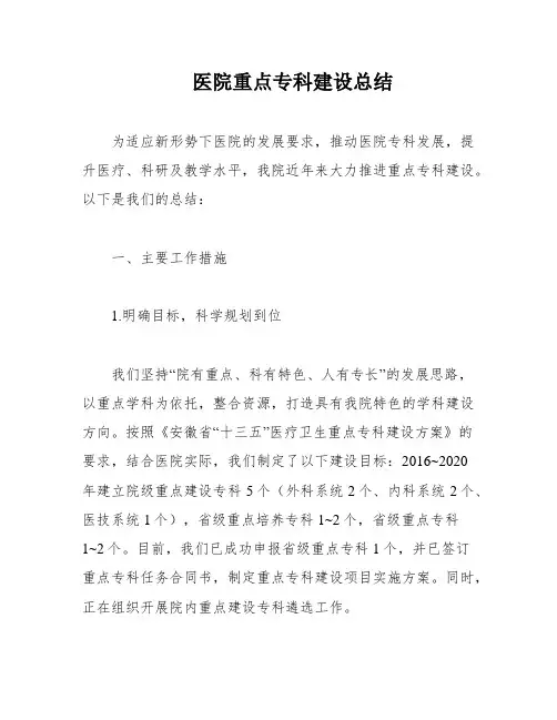 医院重点专科建设总结