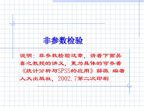 非参数检验的概念与过程