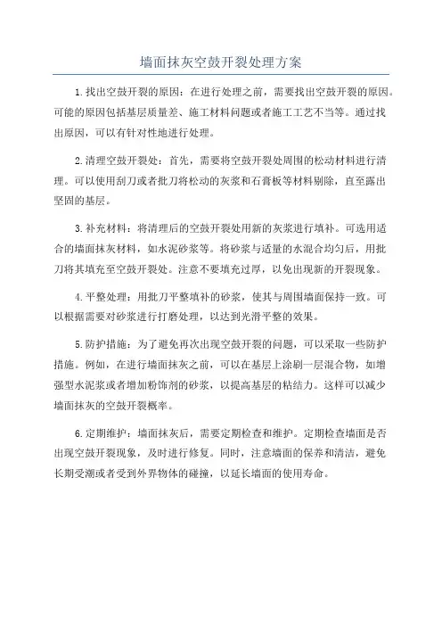 墙面抹灰空鼓开裂处理方案