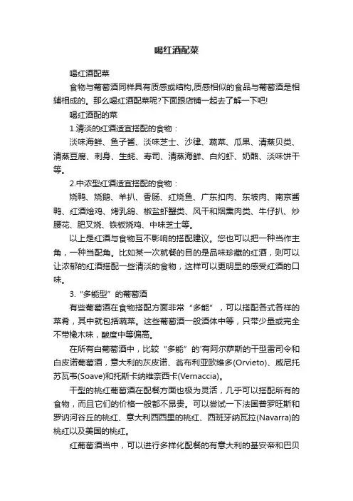 喝红酒配菜