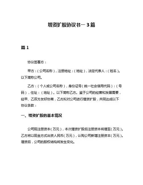 增资扩股协议书一3篇