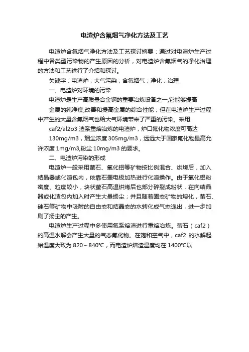 电渣炉含氟烟气净化方法及工艺