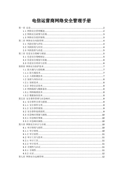 电信运营商网络安全管理手册