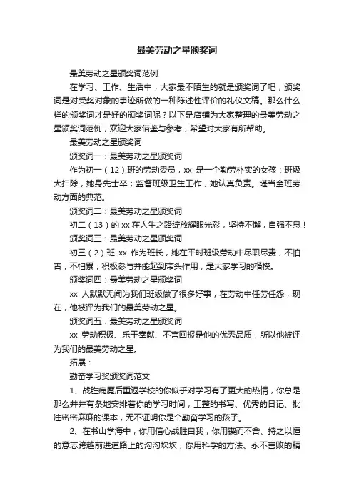 最美劳动之星颁奖词