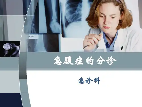 急腹症的诊断与鉴别诊断ppt模板