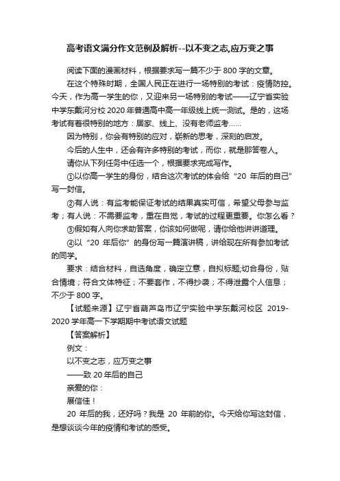 高考语文满分作文范例及解析--以不变之志,应万变之事