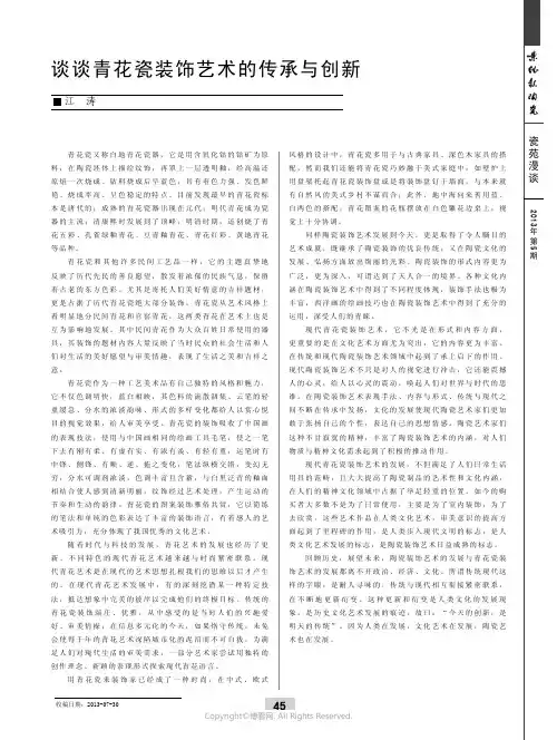 谈谈青花瓷装饰艺术的传承与创新____