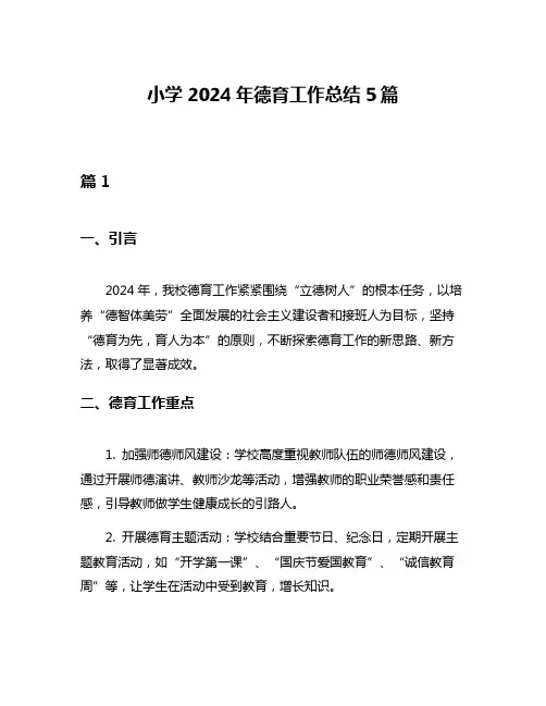小学2024年德育工作总结5篇